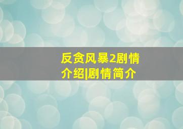 反贪风暴2剧情介绍|剧情简介